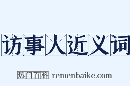 访事人近义词是什么意思的图片